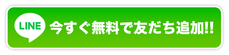 無料で友達追加する
